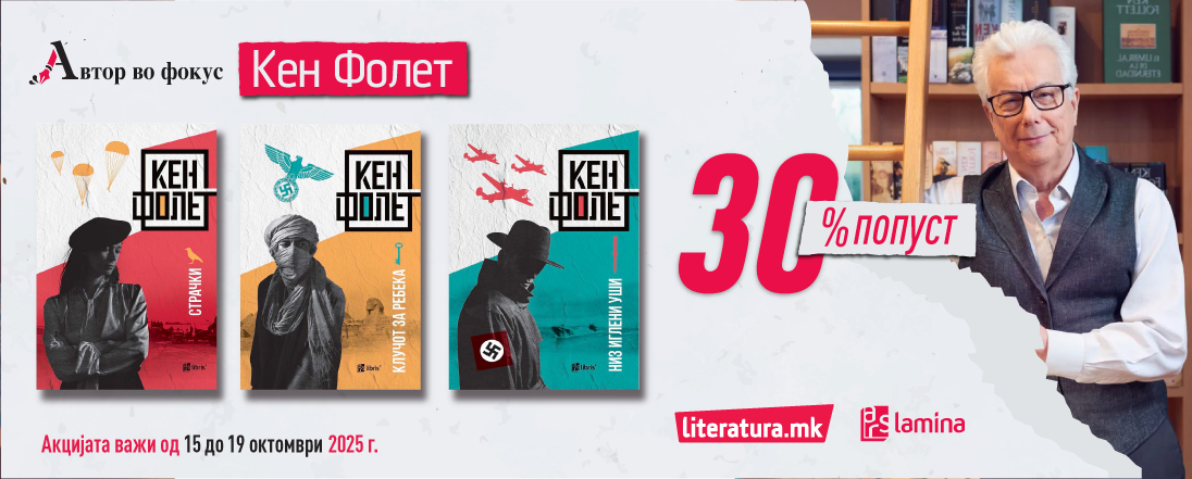 Автор во фокус: Кен Фолет – Клучoт за добар трилер, низ иглените уши на историјата